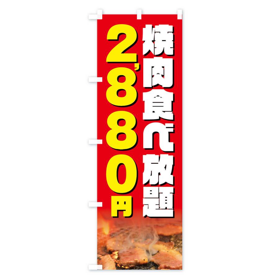 のぼり旗 焼肉食べ放題2880円｜goods-pro｜03