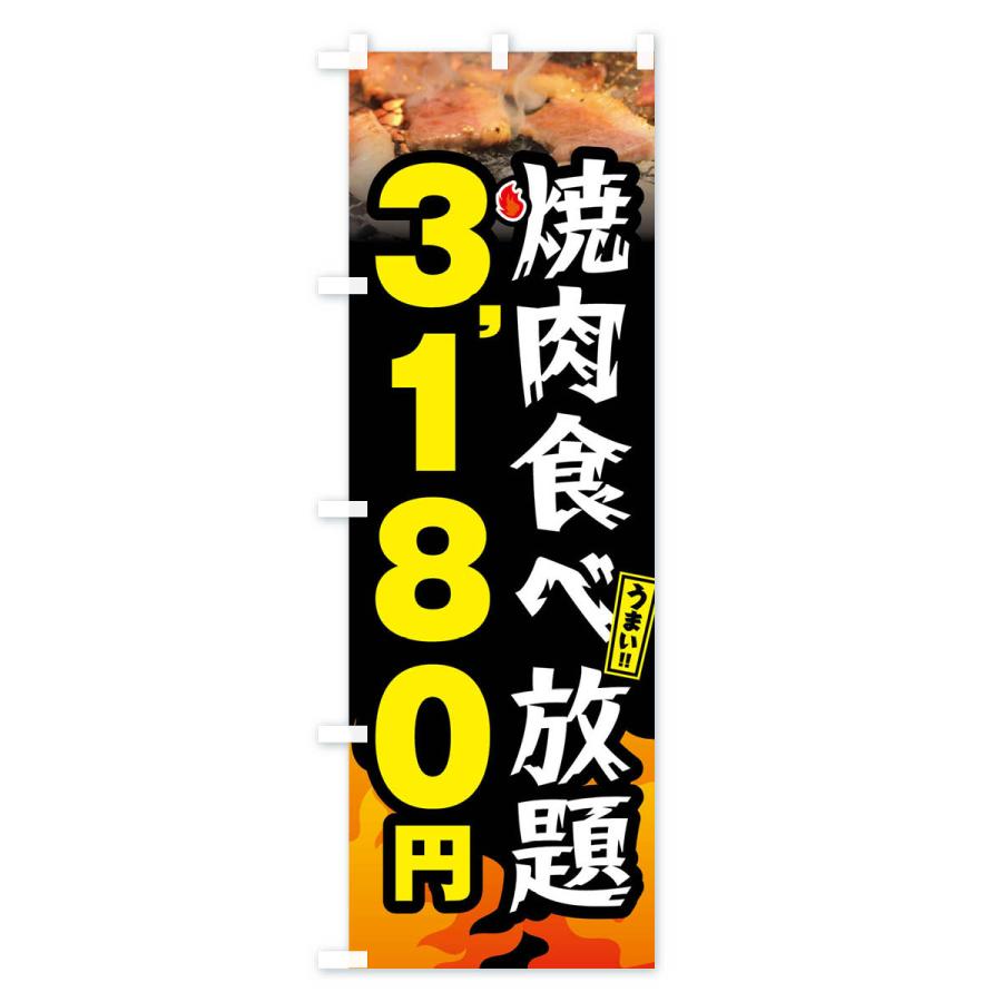 のぼり旗 焼肉食べ放題3180円｜goods-pro｜02