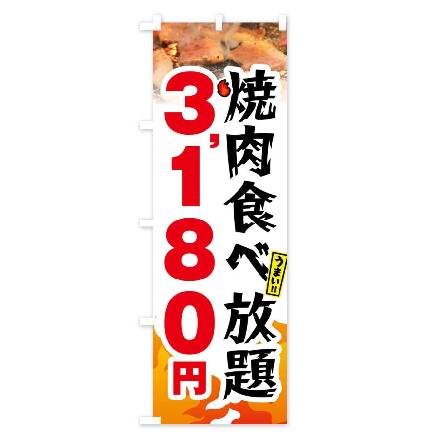 のぼり旗 焼肉食べ放題3180円｜goods-pro｜04