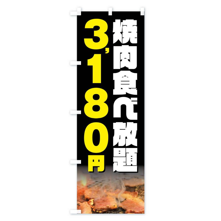 のぼり旗 焼肉食べ放題3180円｜goods-pro｜02