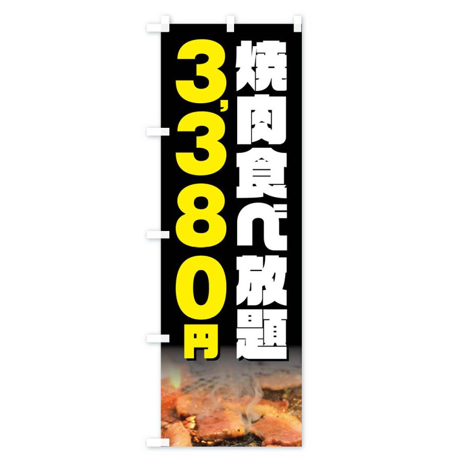 のぼり旗 焼肉食べ放題3380円｜goods-pro｜02