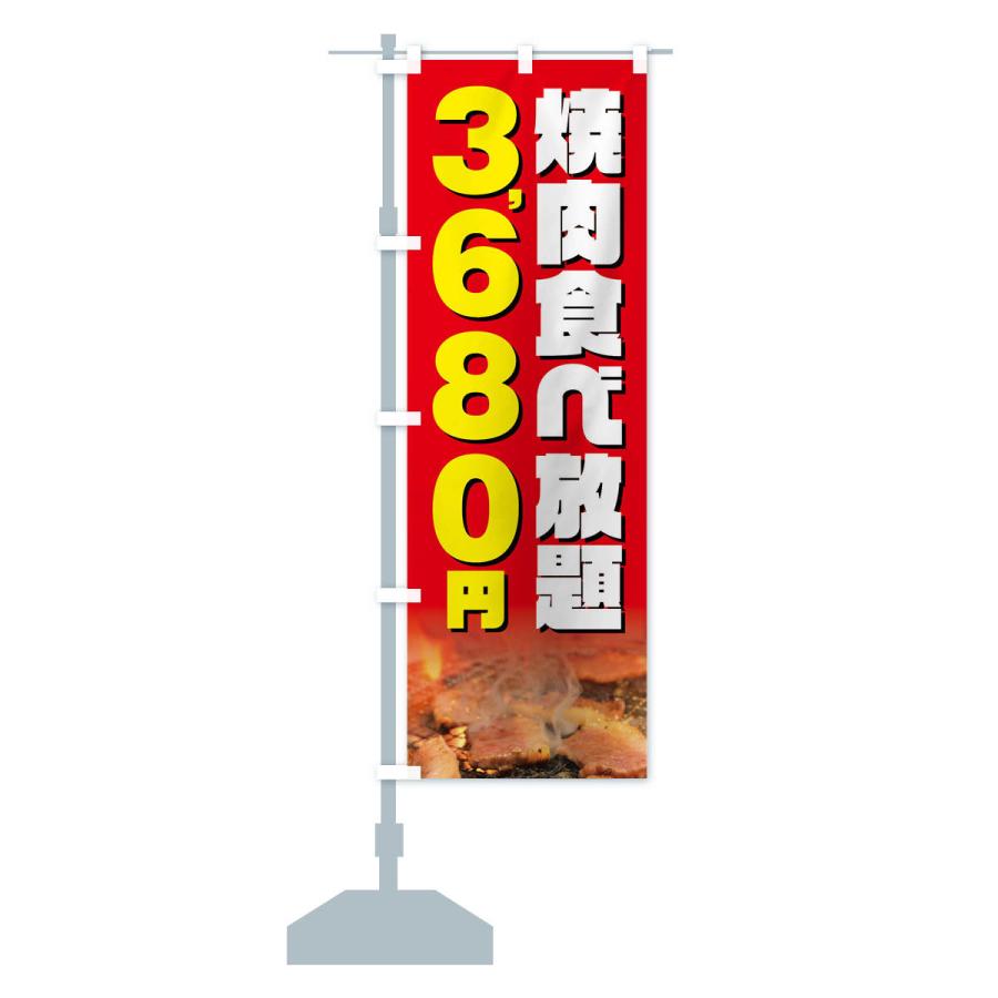 のぼり旗 焼肉食べ放題3680円｜goods-pro｜17