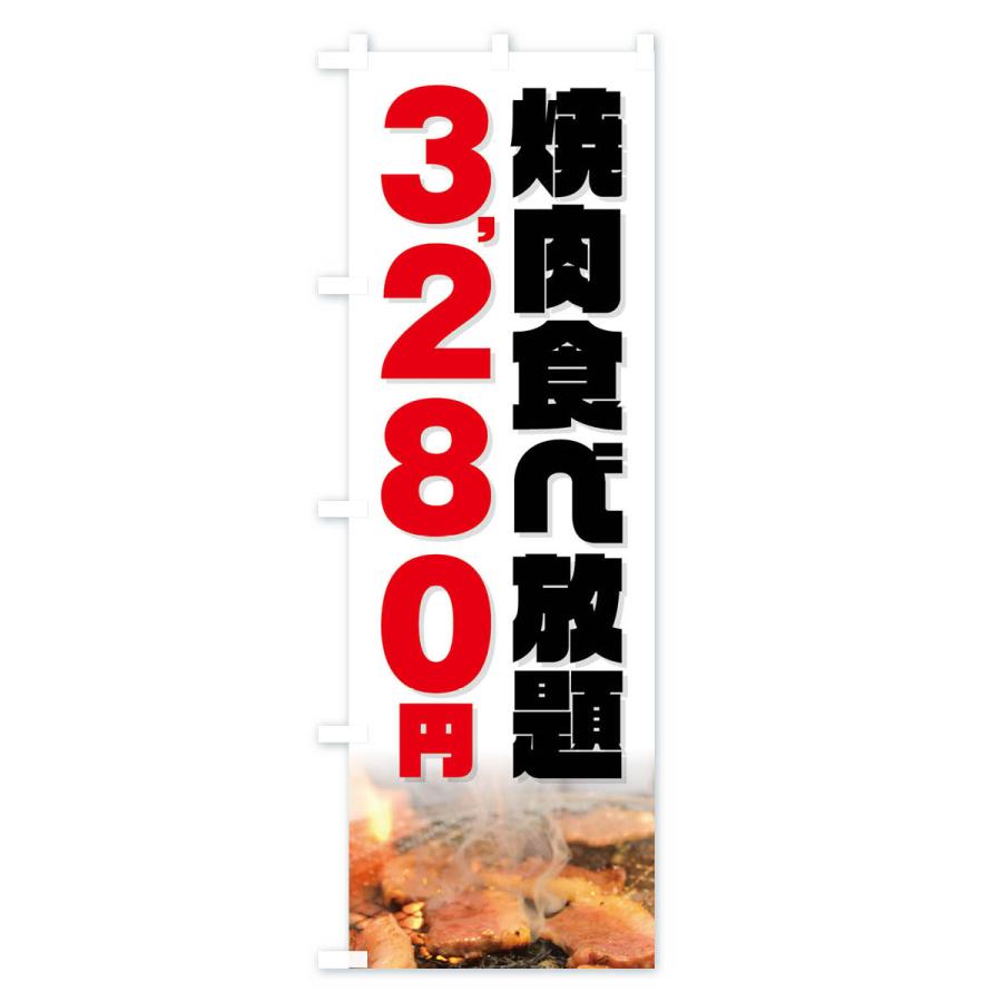 のぼり旗 焼肉食べ放題3280円｜goods-pro｜04