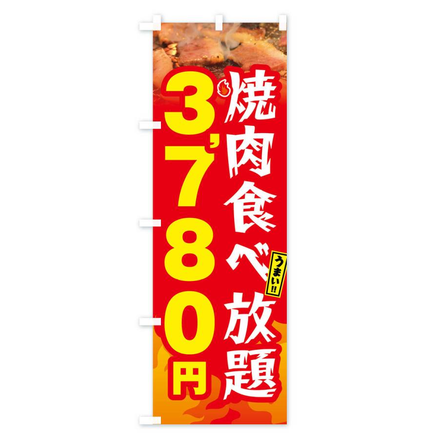 のぼり旗 焼肉食べ放題3780円｜goods-pro｜03