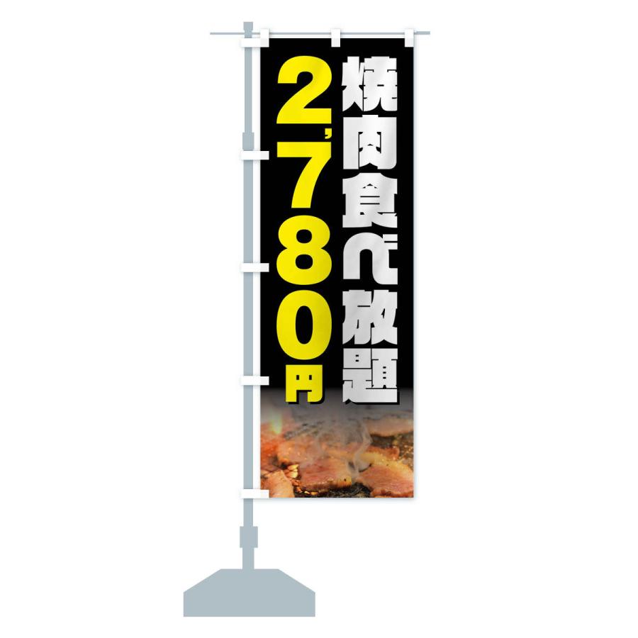 のぼり旗 焼肉食べ放題2780円｜goods-pro｜16