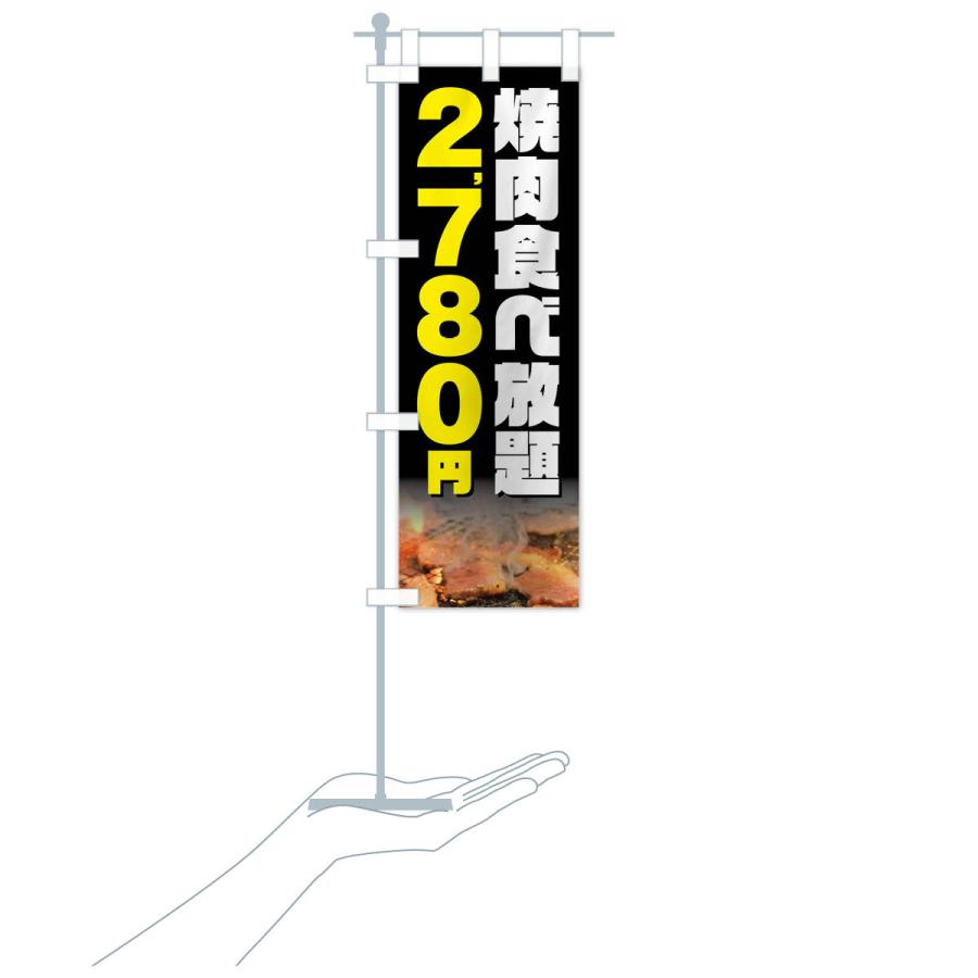 のぼり旗 焼肉食べ放題2780円｜goods-pro｜19