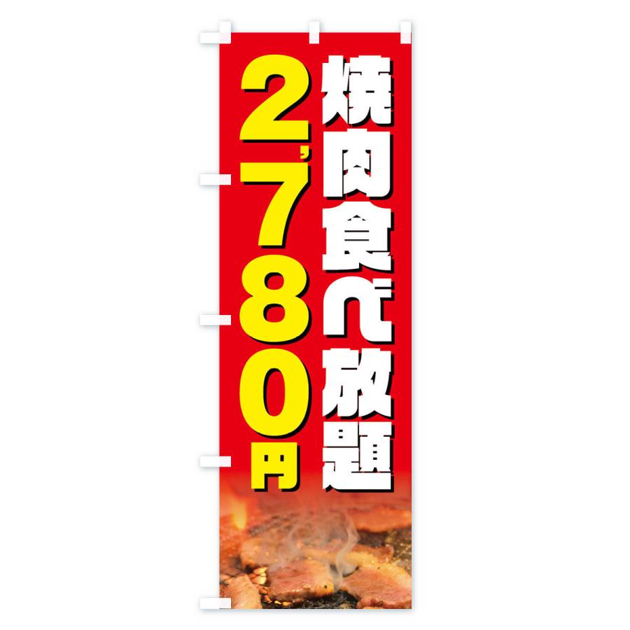 のぼり旗 焼肉食べ放題2780円｜goods-pro｜03