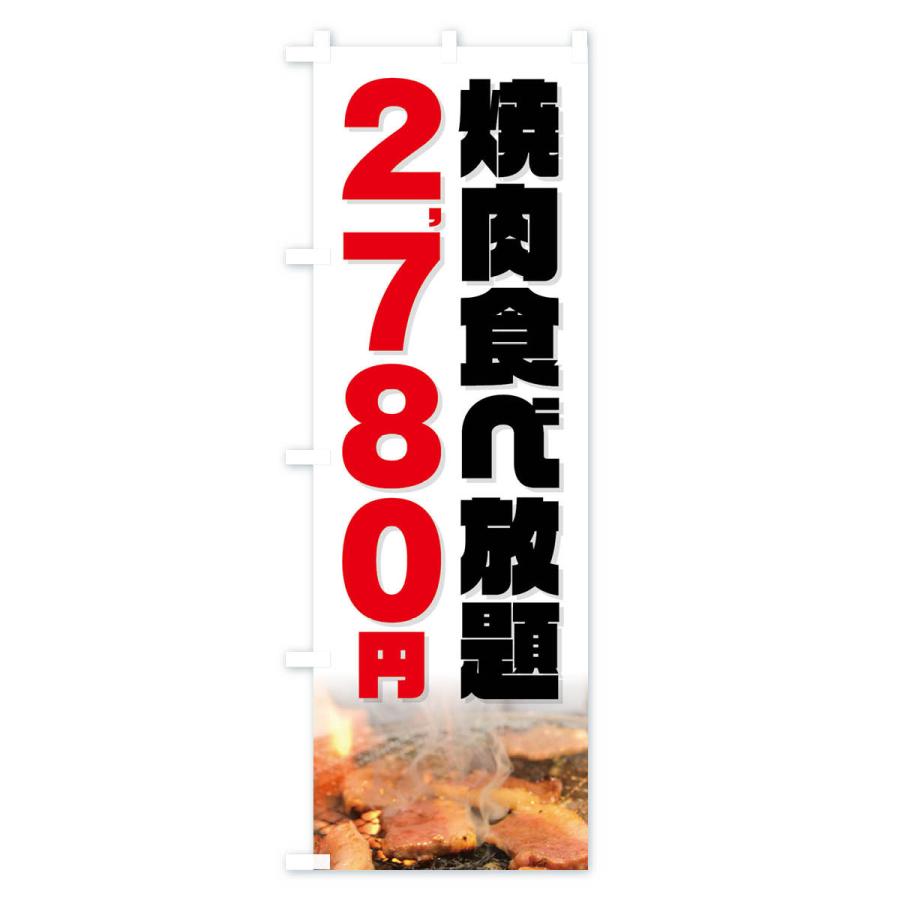 のぼり旗 焼肉食べ放題2780円｜goods-pro｜04