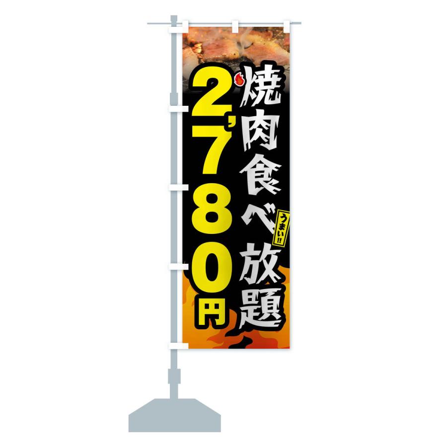 のぼり旗 焼肉食べ放題2780円｜goods-pro｜16