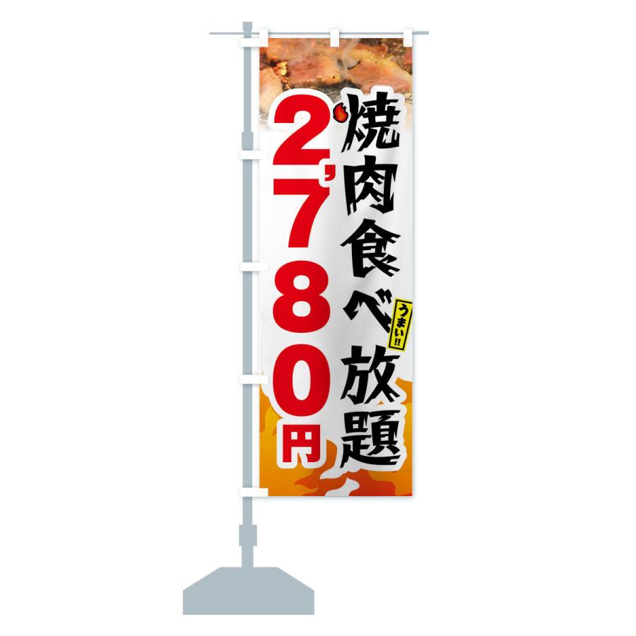 のぼり旗 焼肉食べ放題2780円｜goods-pro｜18