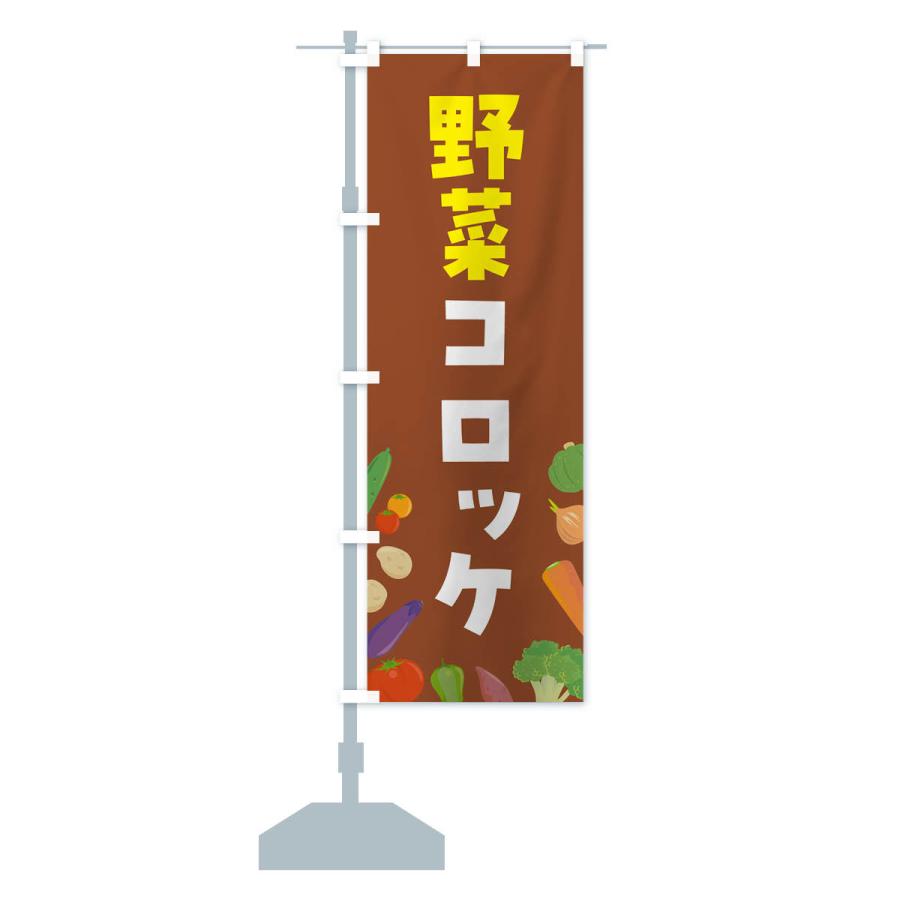 のぼり旗 野菜コロッケ｜goods-pro｜18