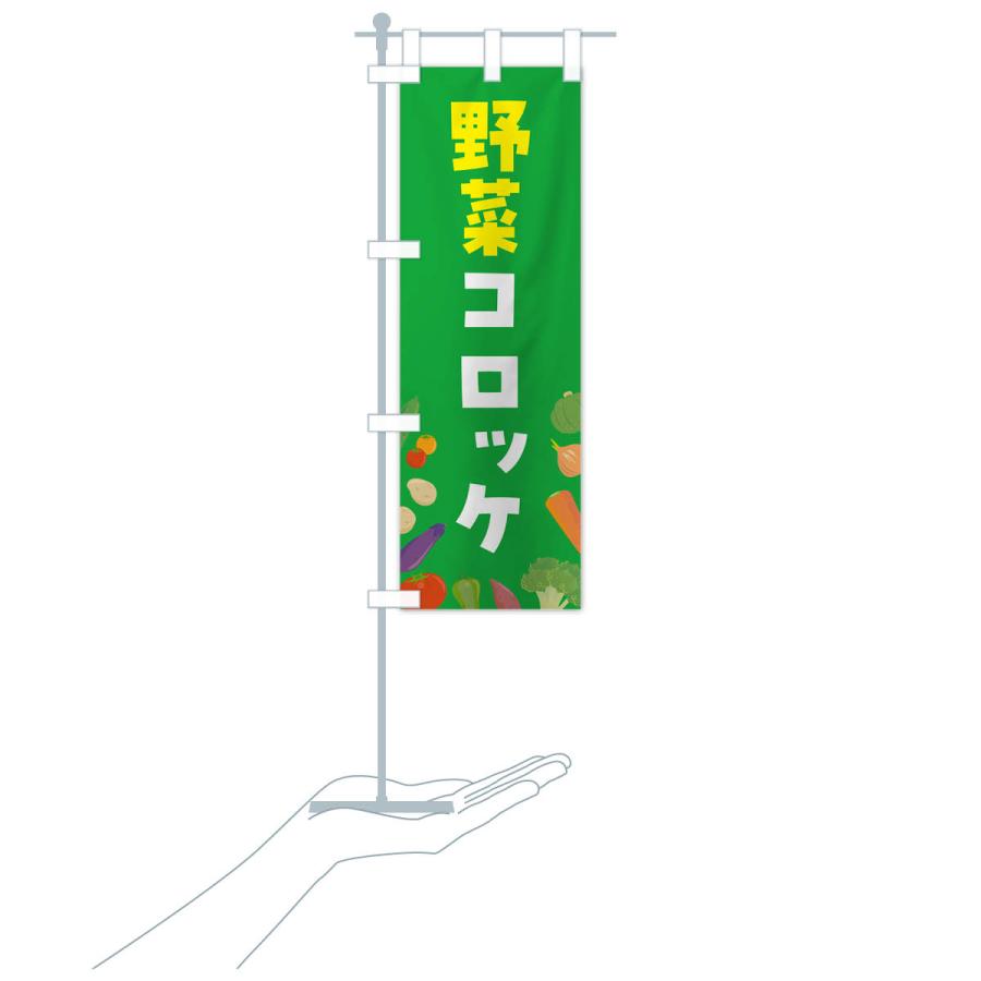 のぼり旗 野菜コロッケ｜goods-pro｜20