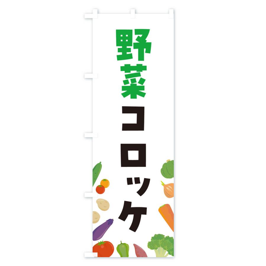 のぼり旗 野菜コロッケ｜goods-pro｜02