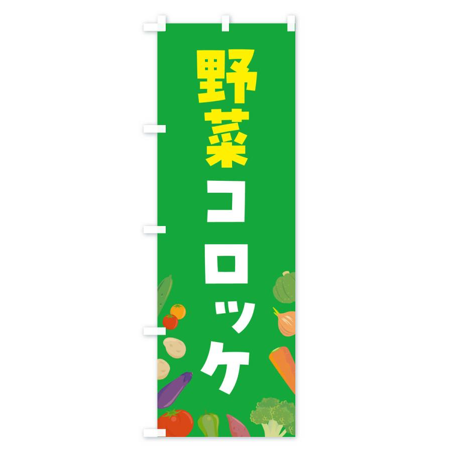 のぼり旗 野菜コロッケ｜goods-pro｜03