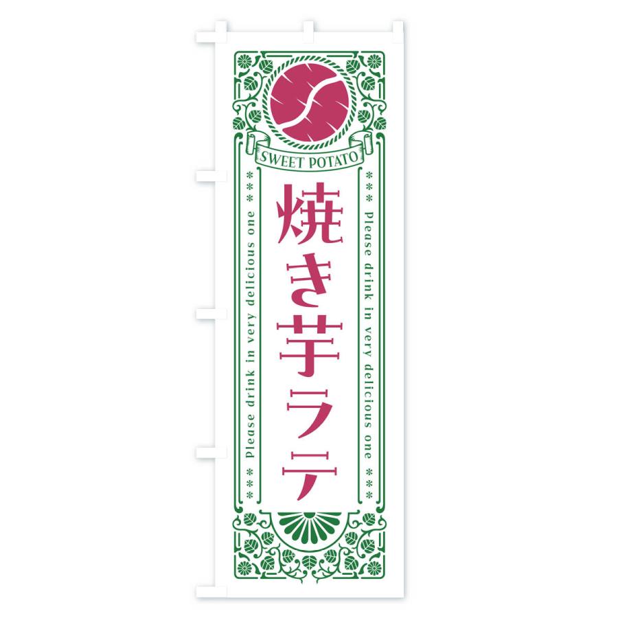 のぼり旗 焼き芋ラテ・レトロ風｜goods-pro｜03
