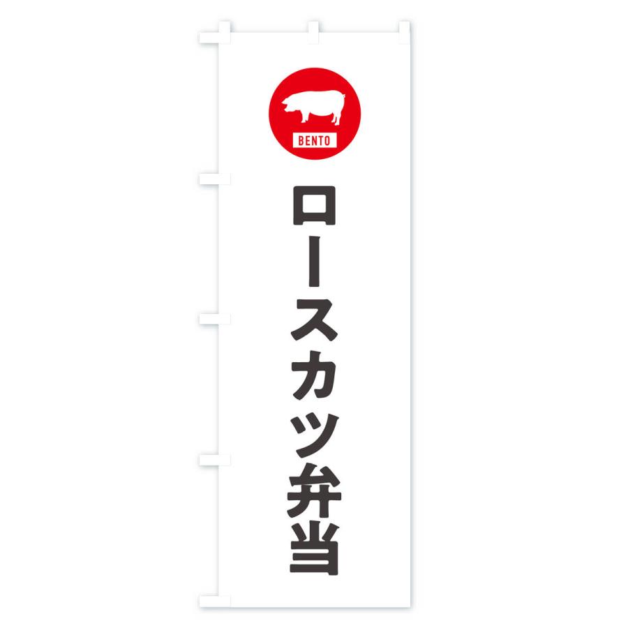 のぼり旗 ロースカツ弁当・シンプル｜goods-pro｜02