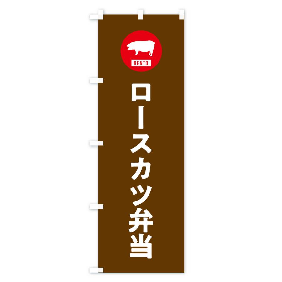 のぼり旗 ロースカツ弁当・シンプル｜goods-pro｜03