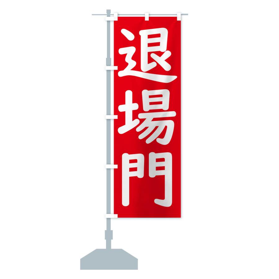 のぼり旗 退場門 : のぼり旗 グッズプロ - 通販 - Yahoo!ショッピング