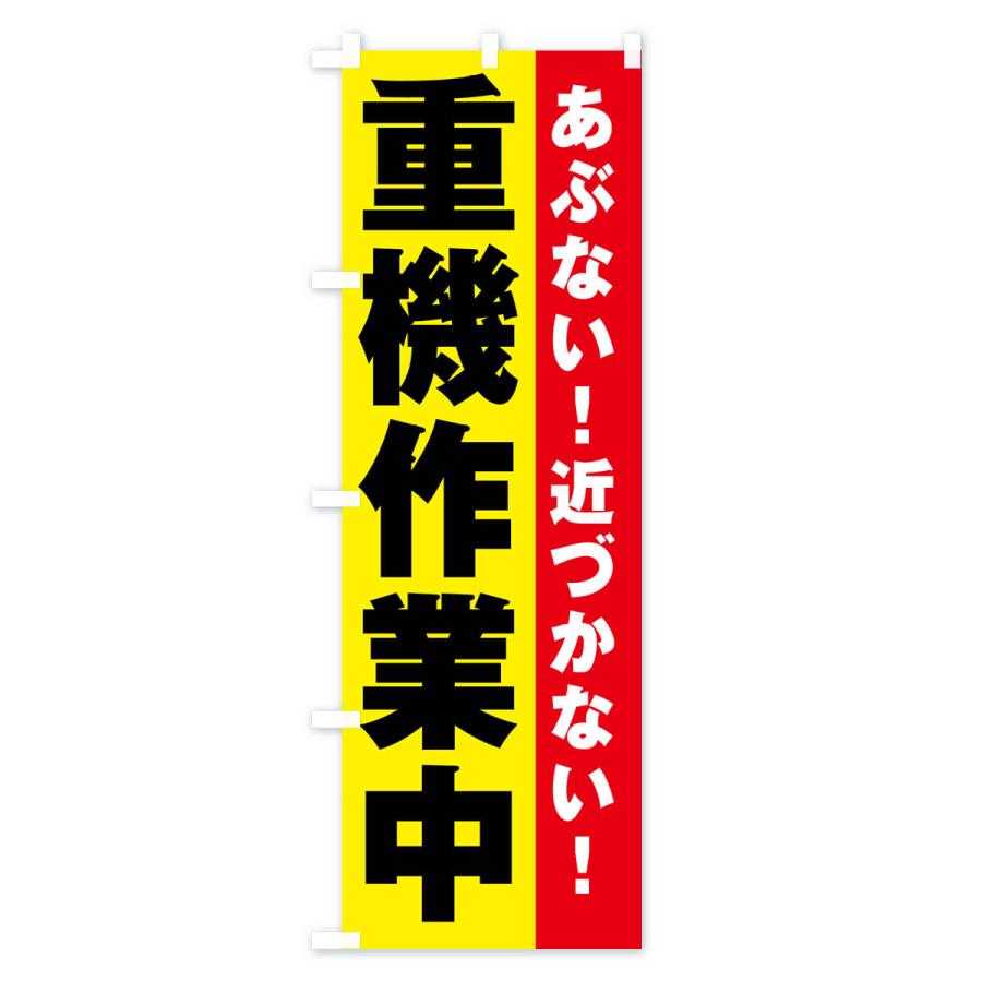 のぼり旗 重機作業中 : のぼり旗 グッズプロ - 通販 - Yahoo!ショッピング