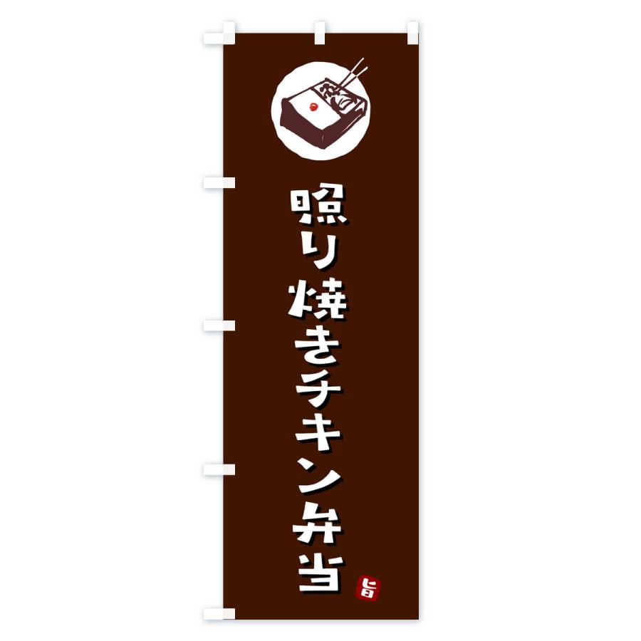 のぼり旗 照り焼きチキン弁当｜goods-pro｜02