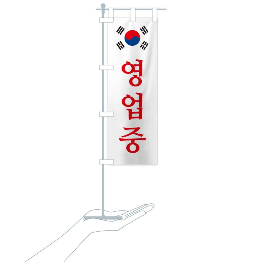 のぼり旗 営業中・韓国語・ヨンオプチュン｜goods-pro｜20