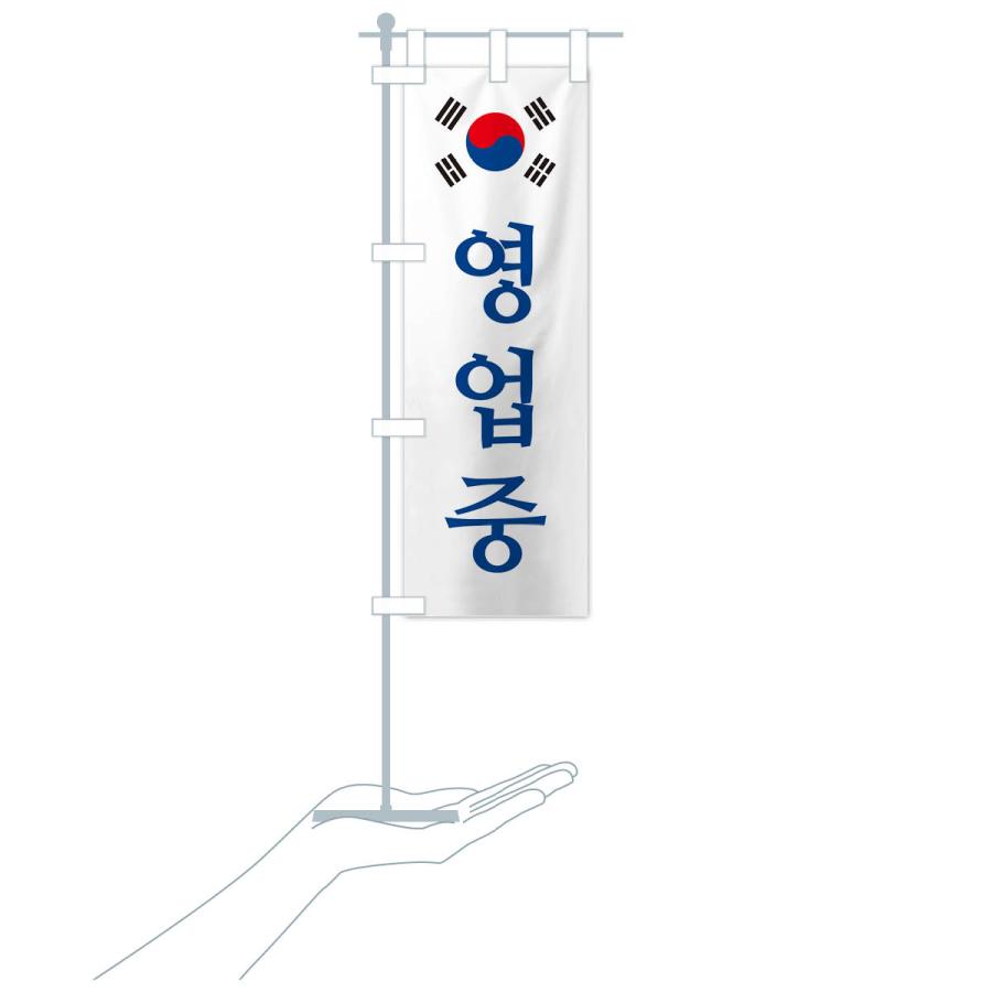 のぼり旗 営業中・韓国語・ヨンオプチュン｜goods-pro｜21