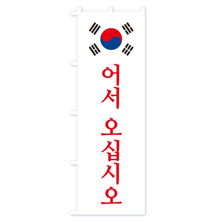 のぼり旗 いらっしゃいませ・韓国語・オソオシプシオ｜goods-pro｜03