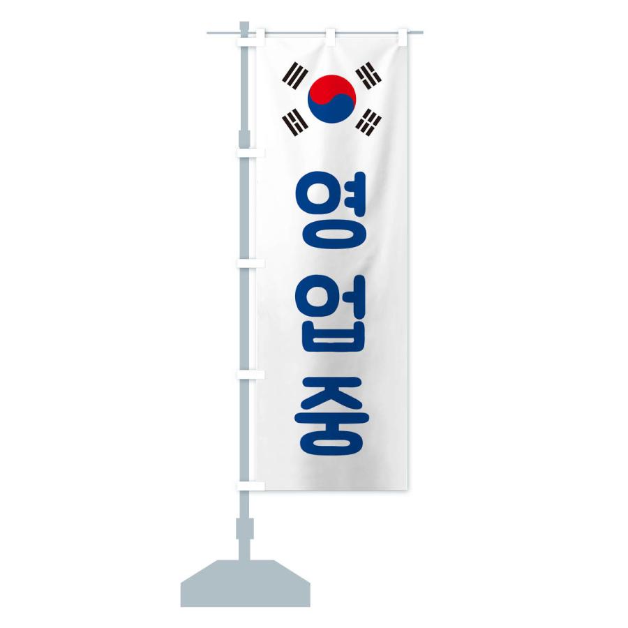 のぼり旗 営業中・韓国語・ヨンオプチュン｜goods-pro｜18
