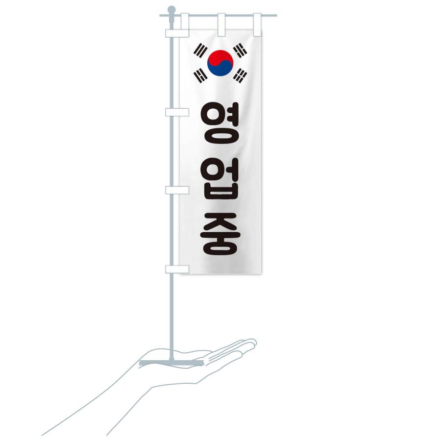のぼり旗 営業中・韓国語・ヨンオプチュン｜goods-pro｜19