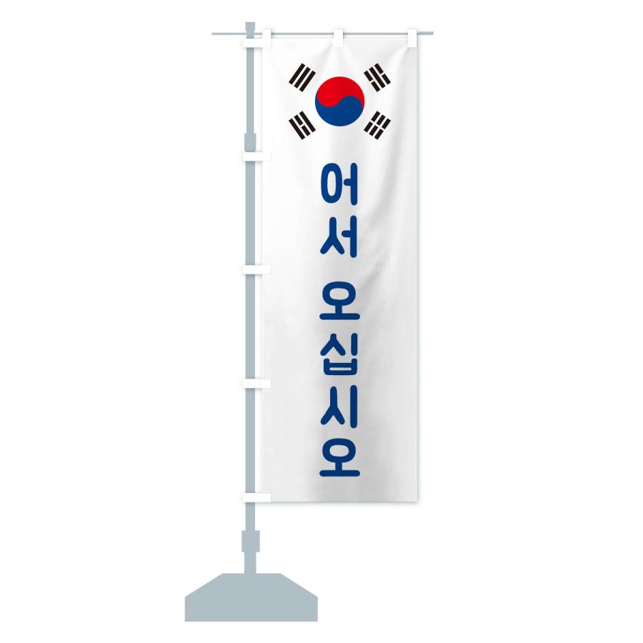 のぼり旗 いらっしゃいませ・韓国語・オソオシプシオ｜goods-pro｜18