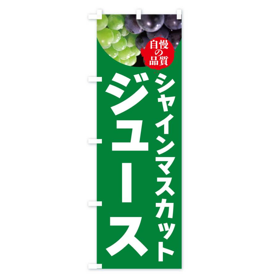 のぼり旗 シャインマスカットジュース・ドリンク｜goods-pro｜02