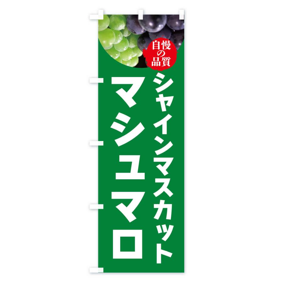 のぼり旗 シャインマスカットマシュマロ｜goods-pro｜02