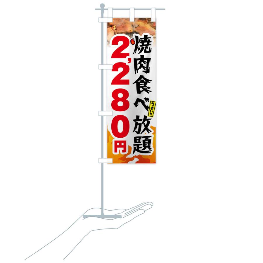 のぼり旗 焼肉食べ放題2280円｜goods-pro｜21