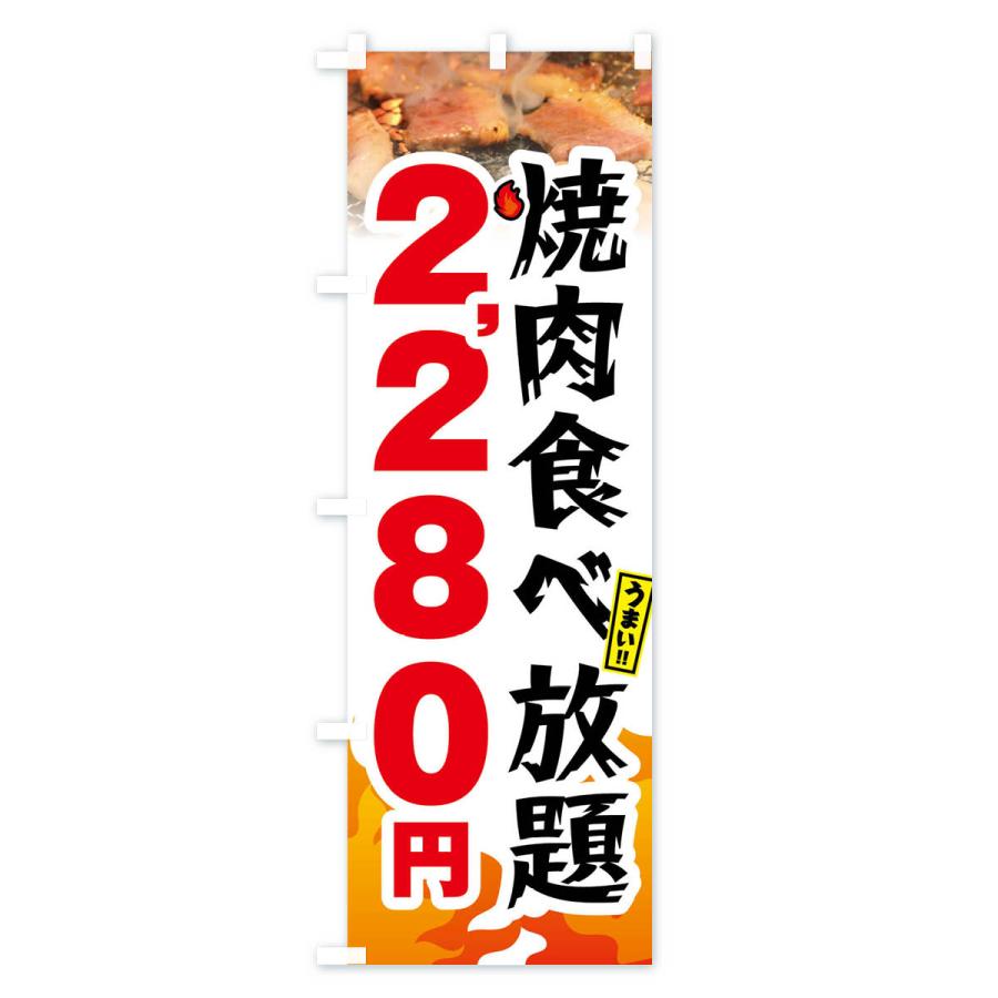 のぼり旗 焼肉食べ放題2280円｜goods-pro｜04