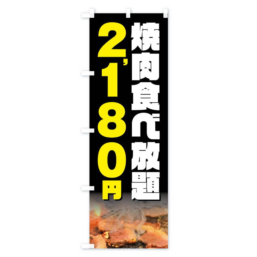 のぼり旗 焼肉食べ放題2180円｜goods-pro｜02