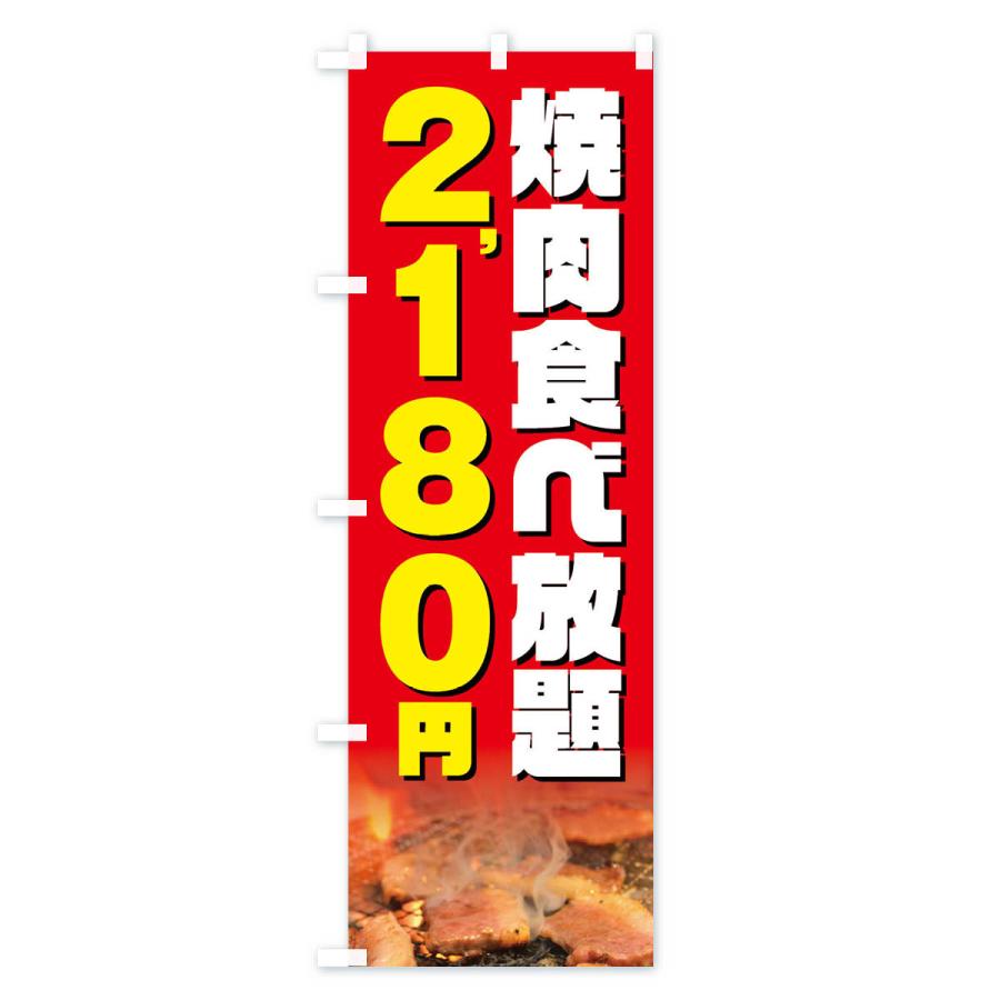 のぼり旗 焼肉食べ放題2180円｜goods-pro｜03