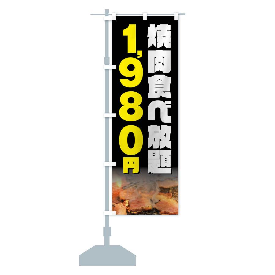 のぼり旗 焼肉食べ放題1980円｜goods-pro｜16