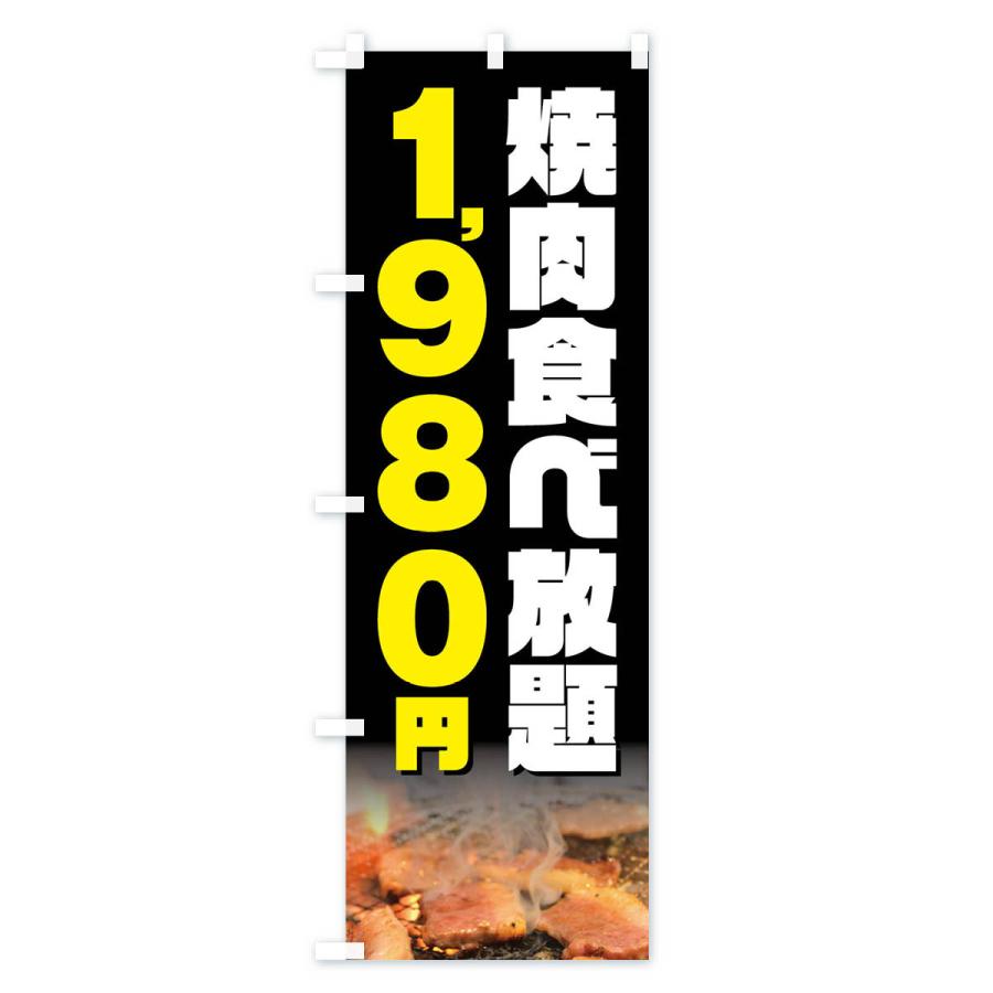 のぼり旗 焼肉食べ放題1980円｜goods-pro｜02