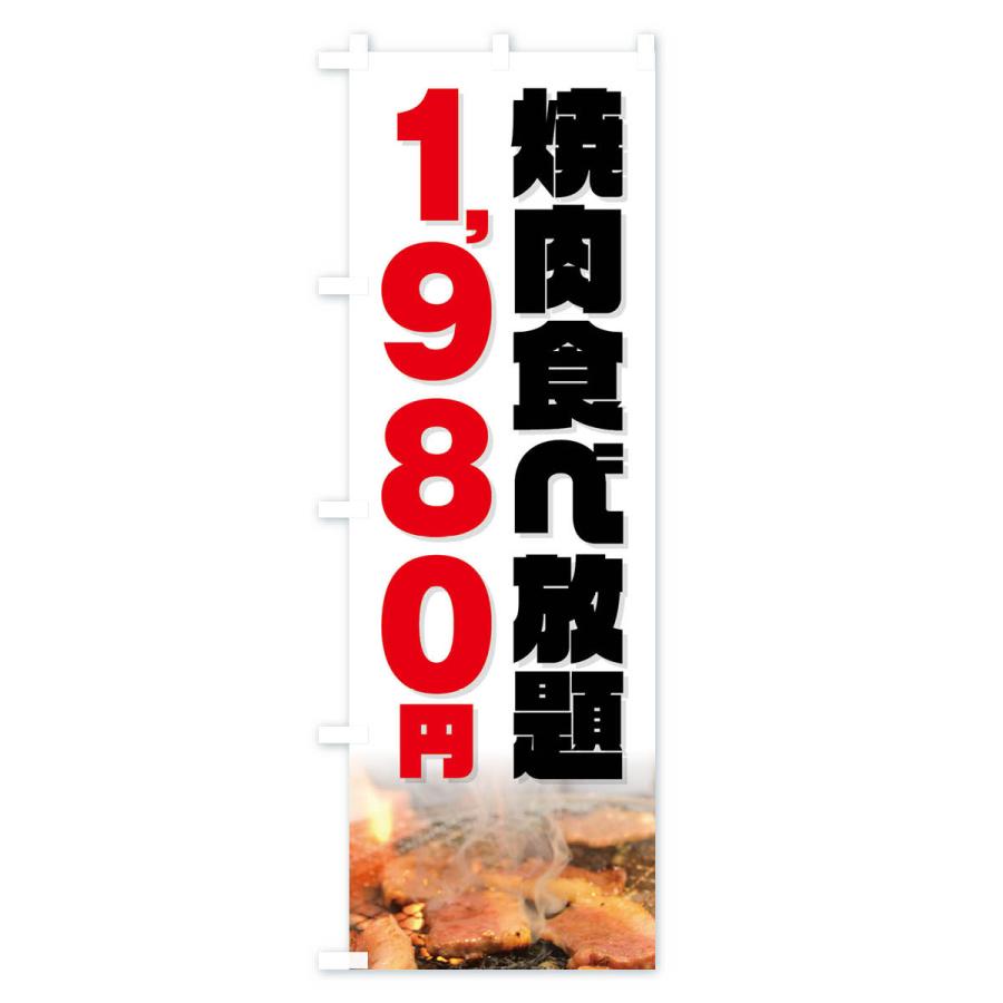 のぼり旗 焼肉食べ放題1980円｜goods-pro｜04