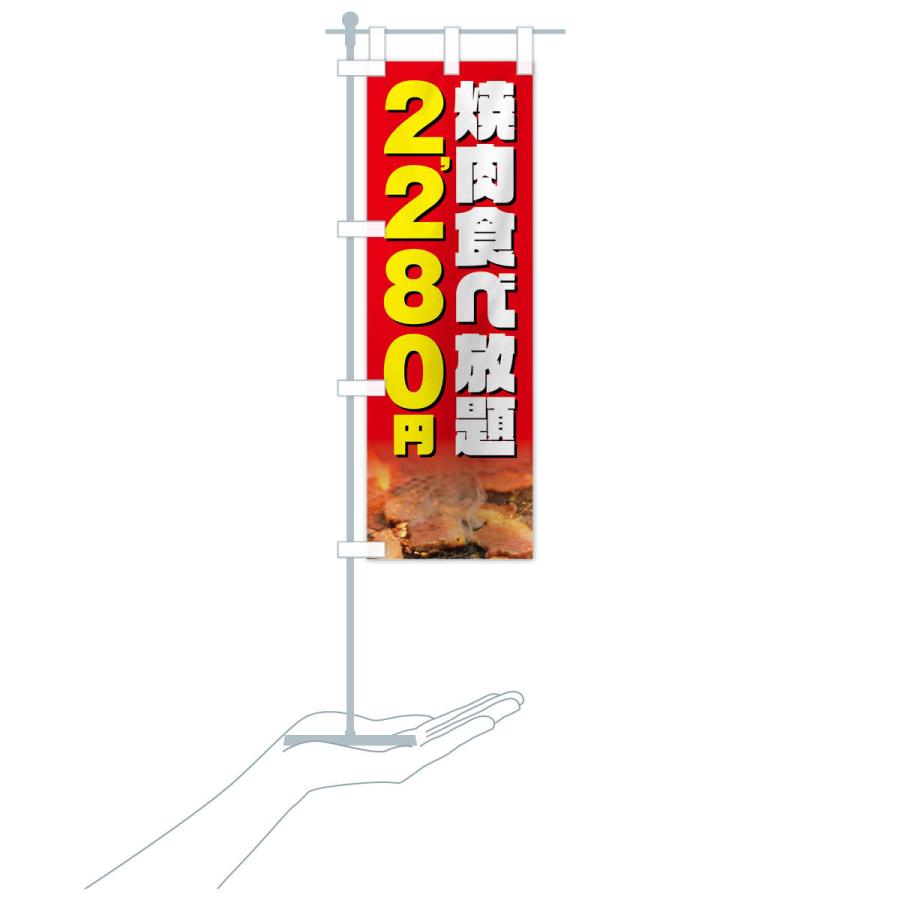 のぼり旗 焼肉食べ放題2280円｜goods-pro｜20