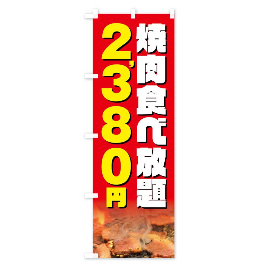 のぼり旗 焼肉食べ放題2380円｜goods-pro｜03