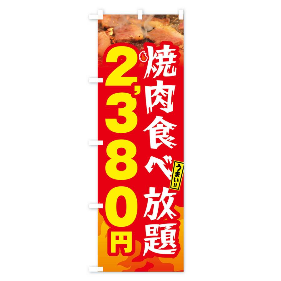 のぼり旗 焼肉食べ放題2380円｜goods-pro｜03