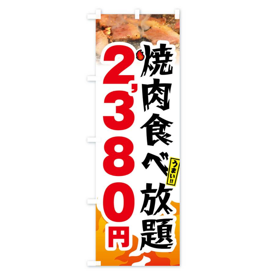 のぼり旗 焼肉食べ放題2380円｜goods-pro｜04