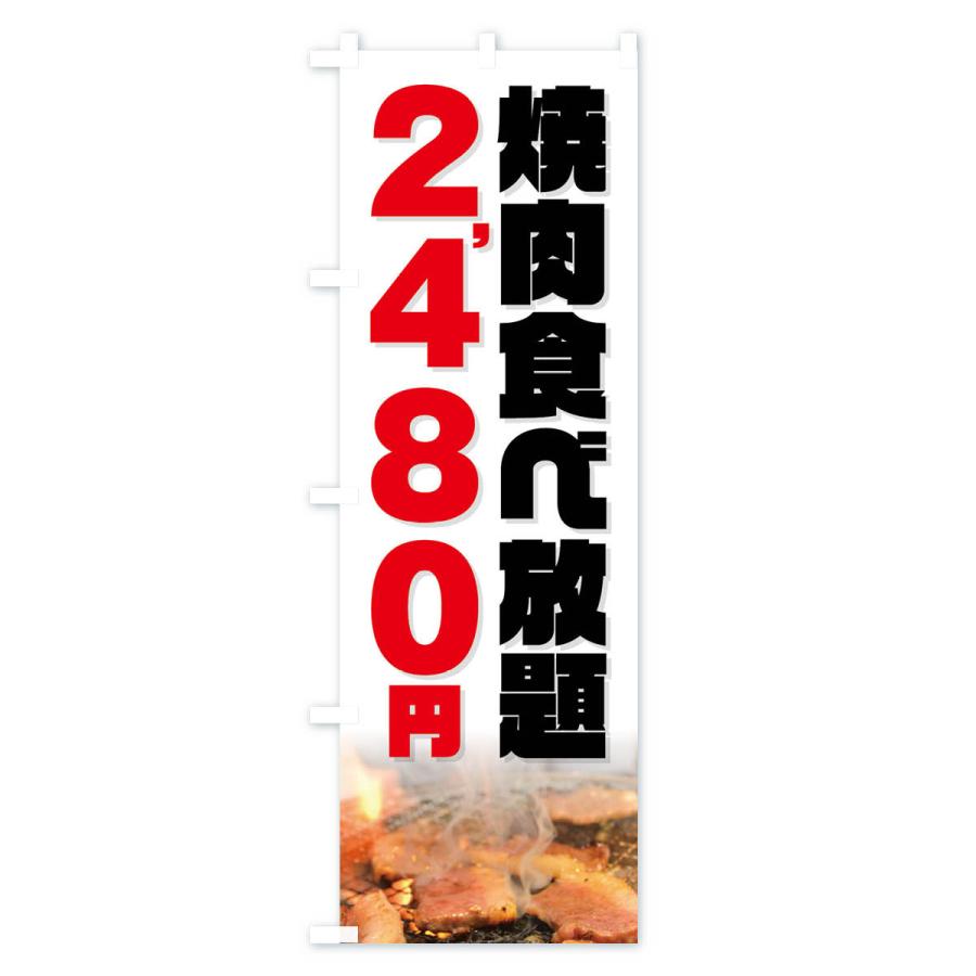 のぼり旗 焼肉食べ放題2480円｜goods-pro｜04