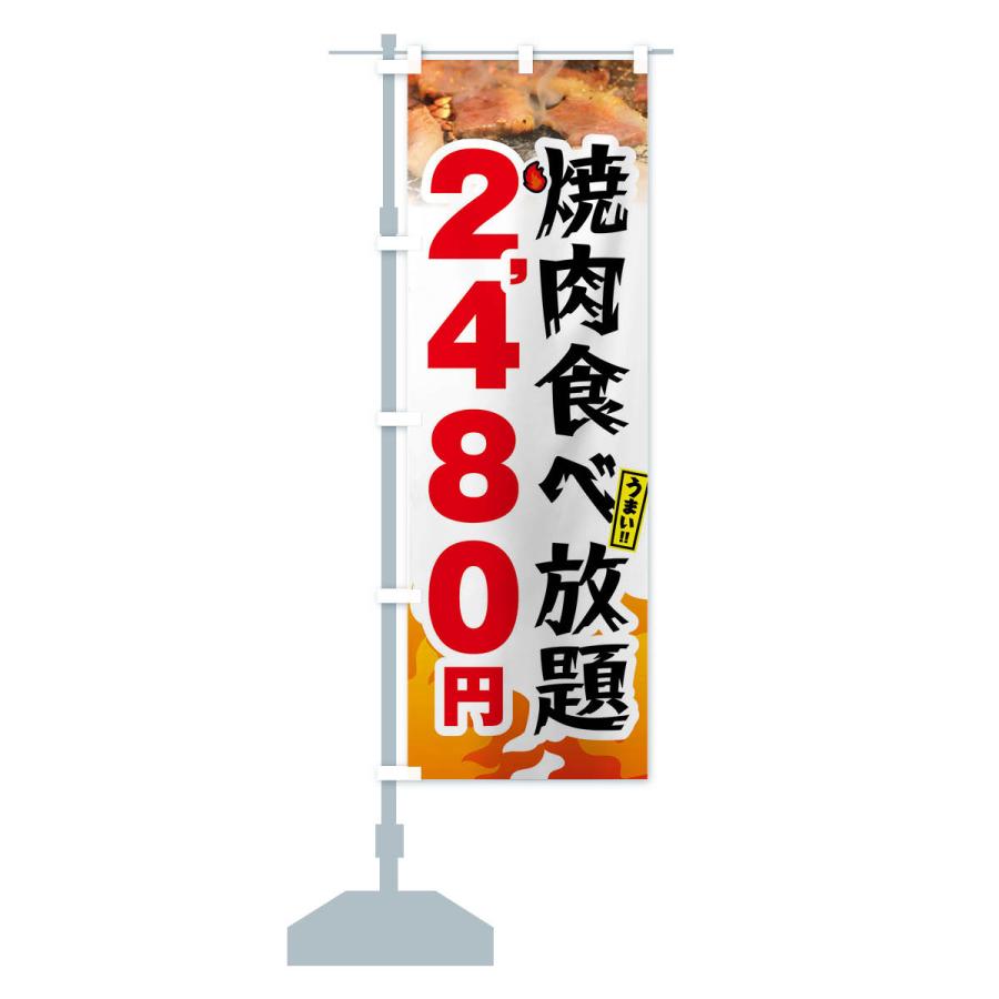 のぼり旗 焼肉食べ放題2480円｜goods-pro｜18