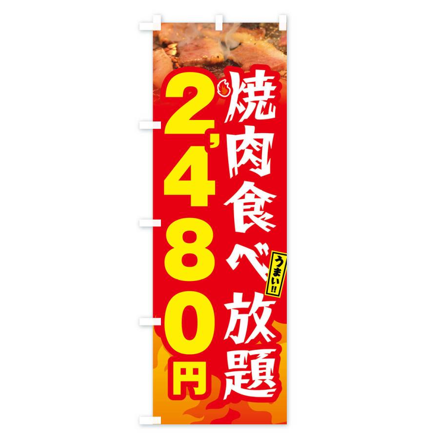 のぼり旗 焼肉食べ放題2480円｜goods-pro｜03