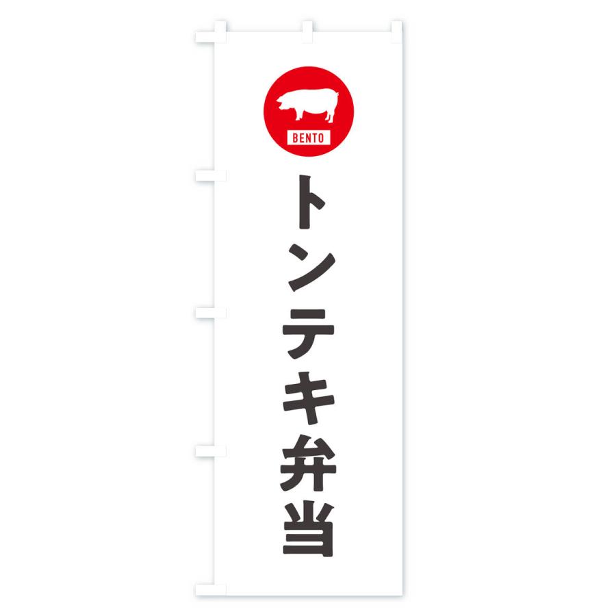 のぼり旗 トンテキ弁当・シンプル｜goods-pro｜02
