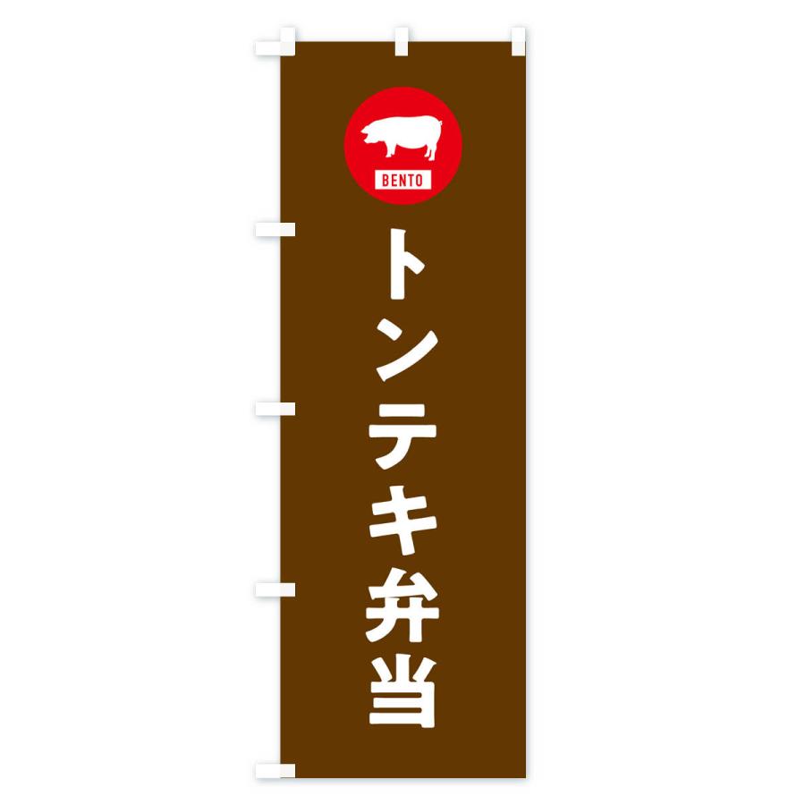 のぼり旗 トンテキ弁当・シンプル｜goods-pro｜03