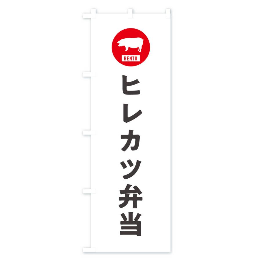 のぼり旗 ヒレカツ弁当・シンプル｜goods-pro｜02