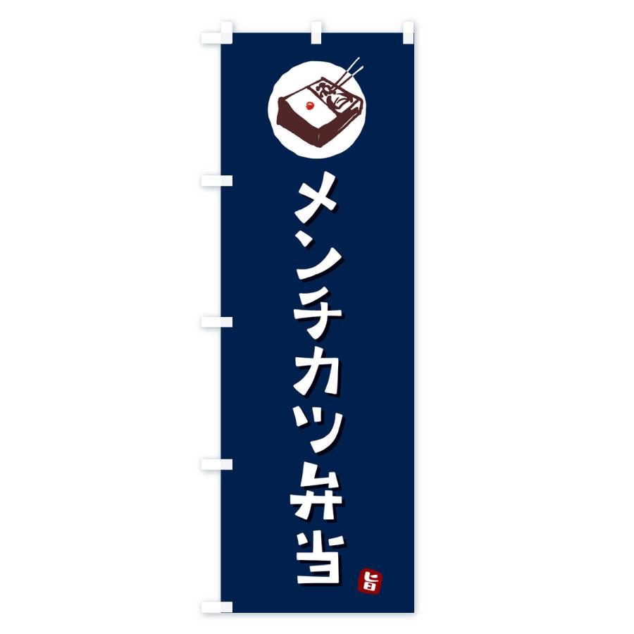 のぼり旗 メンチカツ弁当｜goods-pro｜03